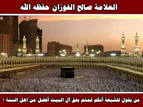 من يقول للشيعة أنكم قمتم بحق آل البيت أفضل من اهل السنة ؟ - العلامة صالح الفوزان حفظه الله