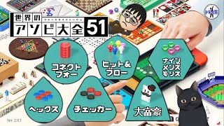 皆でアソビ大全『コネクトフォー』『ヒット＆ブロー』『ナインメンズモリス』『ヘックス』『チェッカー』『大富豪』