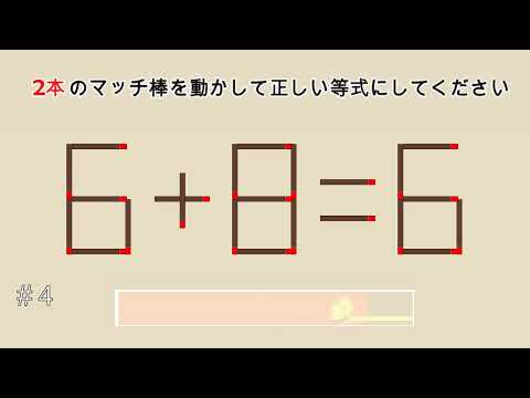 絵パズル: 方程式が正しくなるためには、どのマッチ棒を変更する必要がありますか?