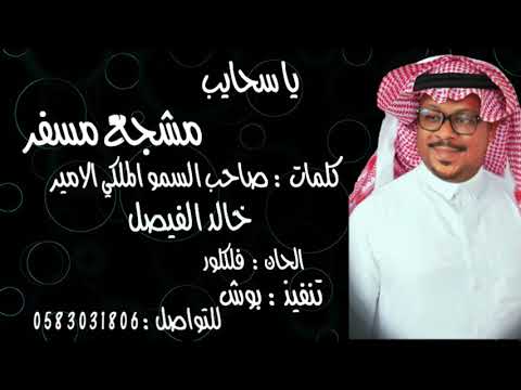 مشجع مسفر يا سحايب