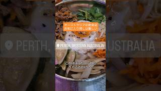【オーストラリアの韓国料理屋さん】お気に入り探しは難しい、、、#オーストラリア #パース #外食 #韓国料理 #vlog #australia #perth #オーストラリア生活 #海外移住