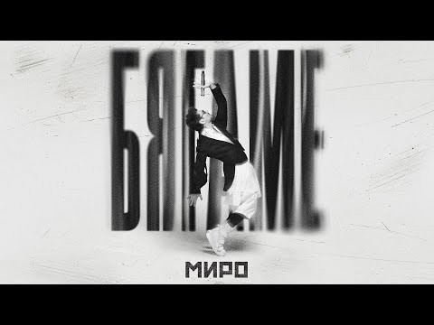 Миро - Бягаме / Miro - Byagame (Official Video)