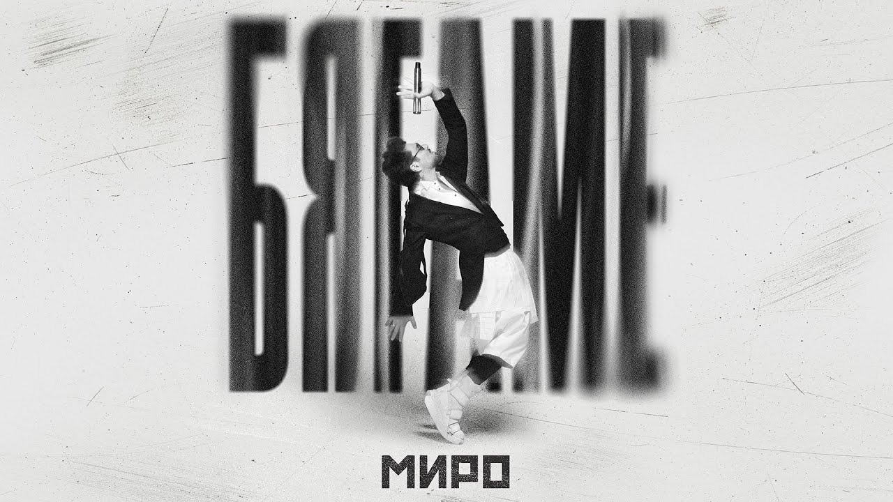 Миро - Бягаме / Miro - Byagame 