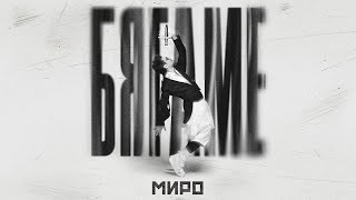 Миро - Бягаме / Miro - Byagame 