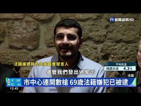 巴黎庫德族社區槍擊3死4傷 民眾爆發示威