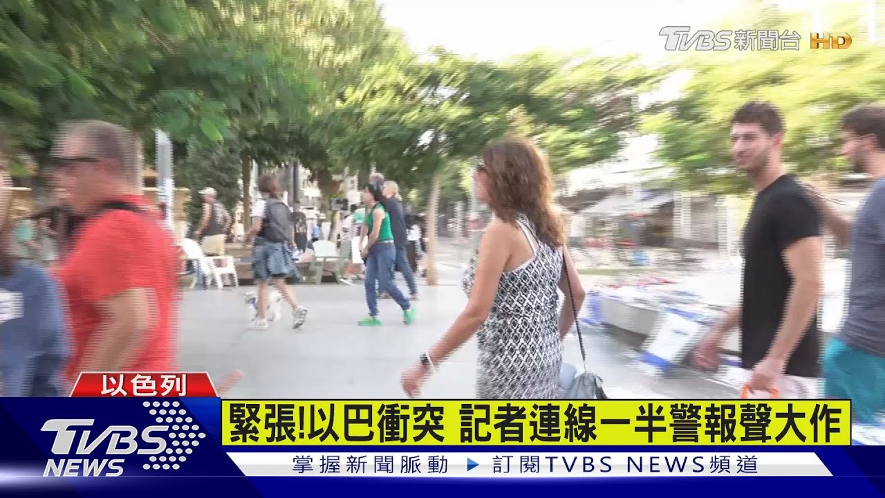 緊張！以巴衝突　記者連線一半警報聲大作