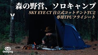 【GOGlamping】森の野営、一人の静けさを満喫しましょう！ SKY EYE CT 自立式コットテントTCと専用TPUフライシート
