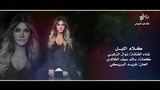 كلمات اغنية كلام الليل نوال الزغبي