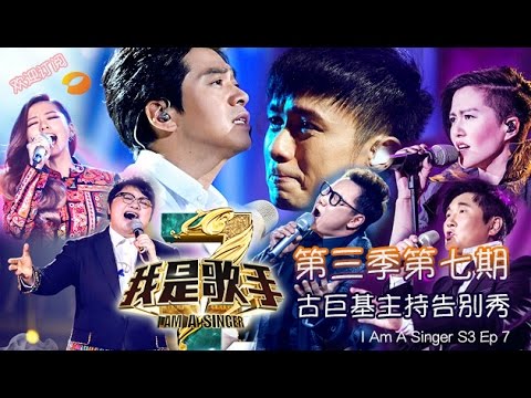 《我是歌手 3》第三季第7期完整版 I Am A Singer 3 EP7 Full: 歌王郑淳元空降补位-Arrival Of The One【湖南卫视官方版1080p】20150213