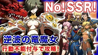 【Langrisser Mobile】逆波の竜魔女を行動不能付与で攻略！SSR英雄を使用せずに挑戦ステージ高難易度ステージへ挑戦！【ランモバ】
