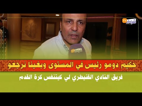 رئيس جماعة القنيطرة:حكيم دومو رئيس في المستوى وبغينا نرجعو فريق النادي القنيطري لي كيتنفس كرة القدم