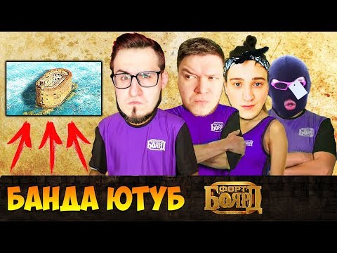 БАНДА ЮТУБ НА ШОУ - ФОРТ БОЯРД!
