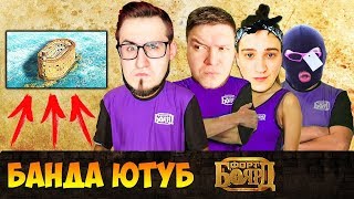БАНДА ЮТУБ НА ШОУ - ФОРТ БОЯРД!