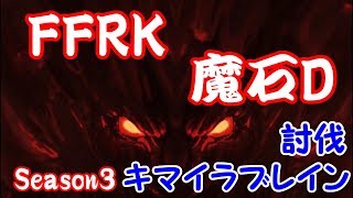 【ゆっくり実況】FFRK　魔石ダンジョン　キマイラブレイン
