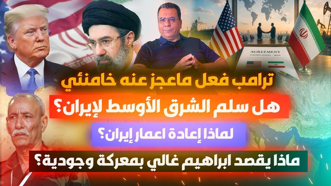 ترامب فعل ماعجز عنه خامنئي |هل سلم الشرق الاوسط لإيران؟| لماذا اعادة إعمار اي?