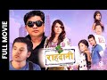 RAHADANI Dayahang Rai Rupa Khanal Binita Shrijana Monika Superhit Nepali Full Movie 2023