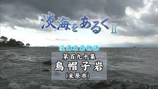 淡海をあるく　烏帽子岩　米原市