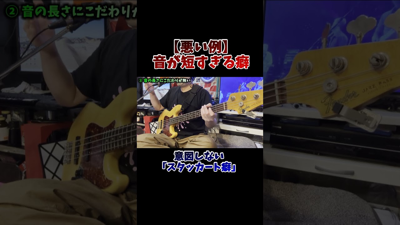 【悪い例】音が短すぎる癖 #shorts