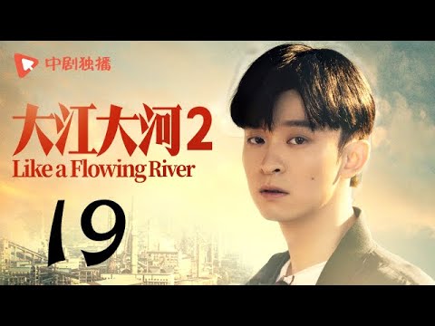 , title : '大江大河2 第19集（王凯、杨烁、董子健、杨采钰 领衔主演）