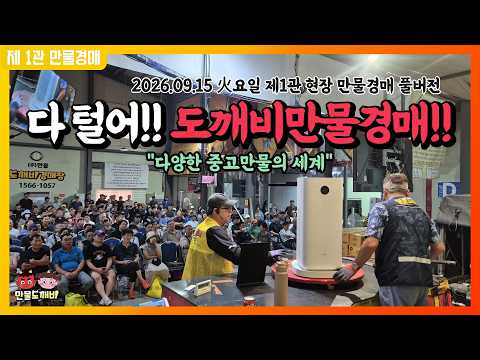 현장경매관 도깨비경매장???? / 火요일 2026.09.15