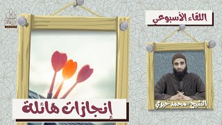 إنجازات هائلة ❤️ اللقاء الأسبوعي - الشيخ محمد خيري image