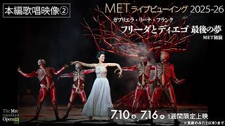 7/10(金)公開！《フリーダとディエゴ 最後の夢》【本編歌唱映像②】