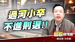 過河小卒、不進則退!!#加權指數#川普#關稅開火#對等關稅#90天｜小武哥投資事務所｜陳武傑 (圖)