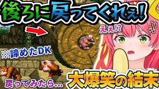 詰んだ...諦めて戻ったみこちを待っていた撮れ高エリート過ぎる衝撃の結末ww【ドンキーコング】【ホロライブ切り抜き/さくらみこ/ホロライブ】