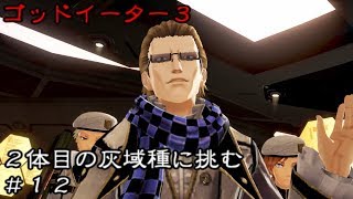 【GE3】ゴッドイーター３フィアのプレイ動画＃１２【ゆっくり実況】