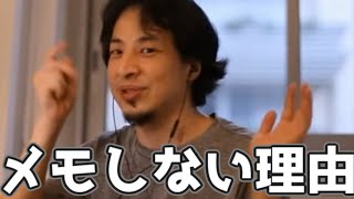 アイデアはメモしない理由 20230322【1 2倍速】【ひろゆき】
