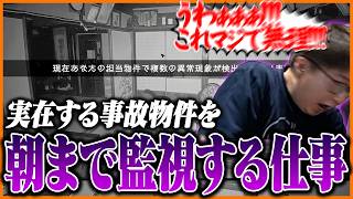 ホラゲーが苦手な男に「事故物件を朝まで監視する仕事」をやらせた結果…【日本事故物件監視協会3】