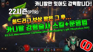 디아블로3 시즌22 카니발 강령술사 히드리그 보상 그 후.(D3.S22.Necromencer.Carnival.after the headrig's gift(Nephalem Rift)