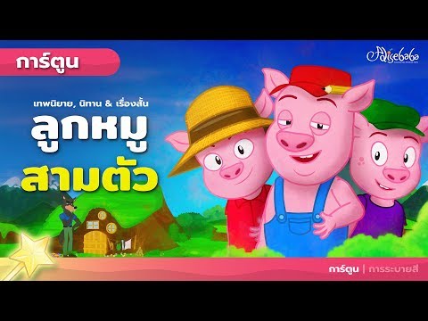 ลูกหมูสามตัว - นิทานเรื่อง ลูกหมู 3 ตัว