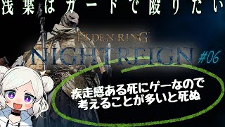 【ELDEN RING NIGHTREIGN ＃06 】 守護者「もう何も考えたくないピクミンしたい」