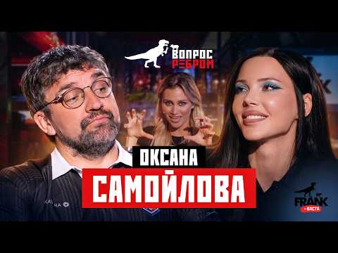 Вопрос Ребром — Оксана Самойлова