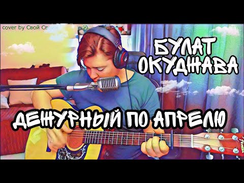 дежурный по апрелю