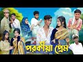পরকীয়া প্রেম l Porokiya Prem l Bangla Natok l Comedy Video l Toni & Tuhina l Palli Gram TV offi