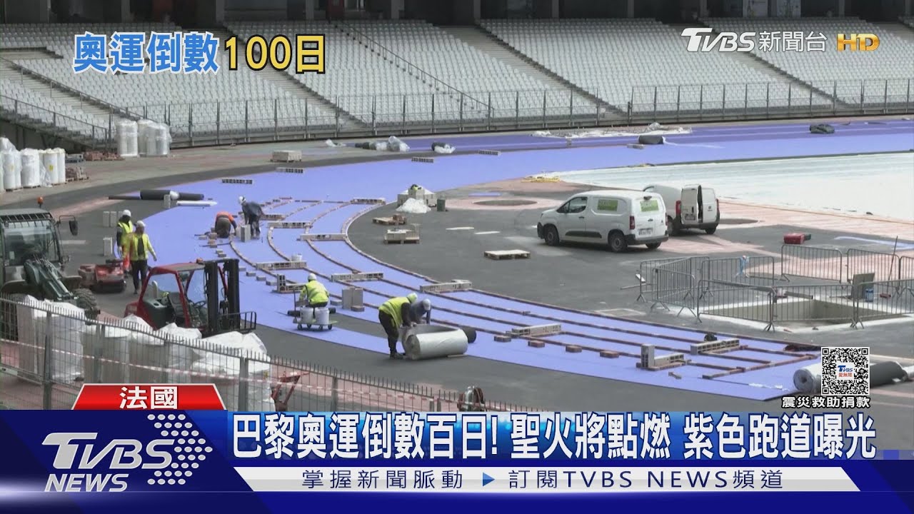 巴黎奧運倒數百日! 聖火將點燃紫色跑道曝光