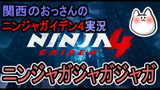 [関西のおっさんのゲーム実況]超忍ふたたび！[NINJA GAIDEN4]