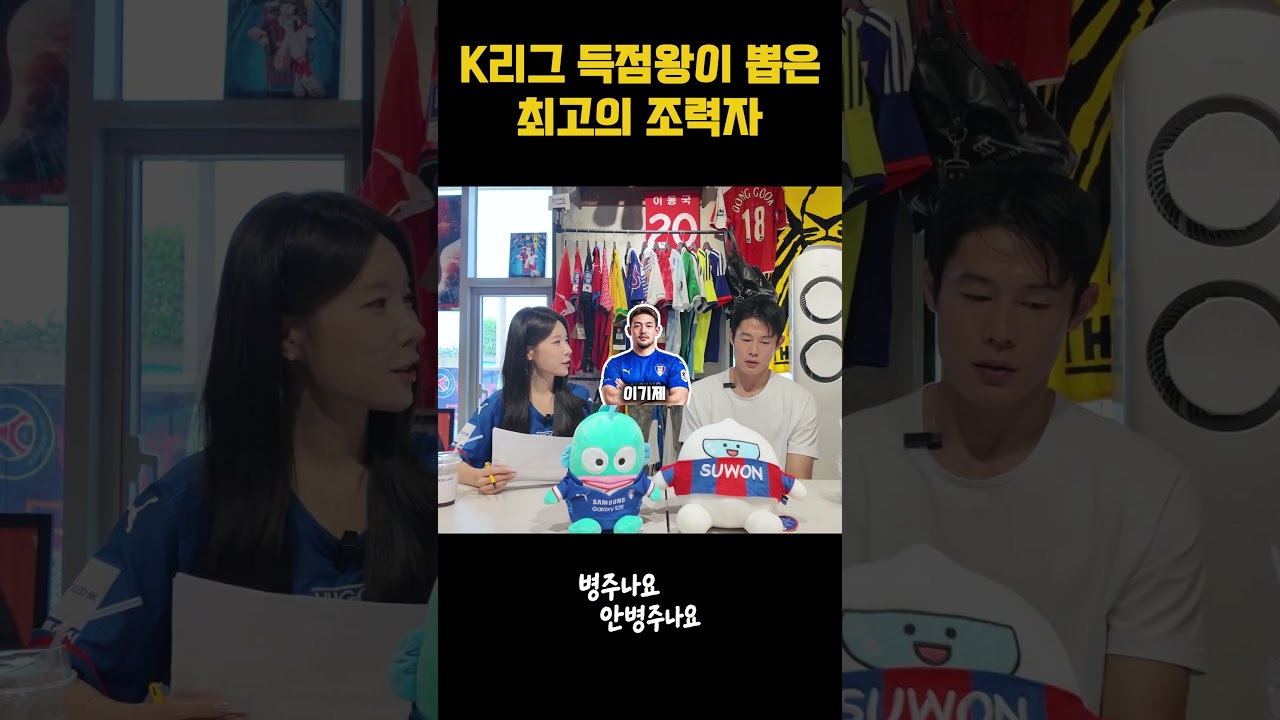 K리그 2년 연속 득점왕이 뽑은 최고의 파트너는?⚽⚽