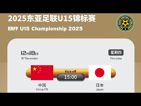 LIVE直播 中国U15 vs 日本U15 2025东亚足联U15锦标赛 LIVE China vs Japan EAFF U15 Championship