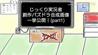 【活動再開記念】主の創作パズドラ合成画像一挙公開！(part1)