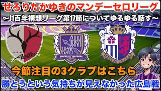 【Jリーグ 雑談配信】 5/18 J1 EAST鹿島優勝おめでとう！WESTは神戸が首位浮上！J1百年構想リーグ第17節についてDAZNのハイライトを見ながらゆるゆる話す。【マンデーセロリーグ】
