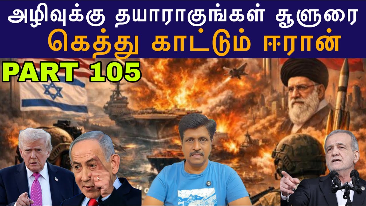 War Update #105 Israel Us அழிவுக்கு தயாராகுங்கள் Iran சூளுரை கெத்து கா