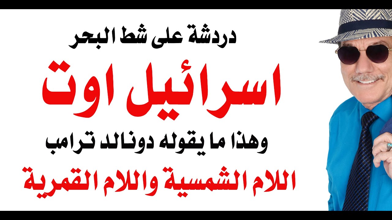 د.أسامة فوزي # 4839 - ترامب هو الذي قال