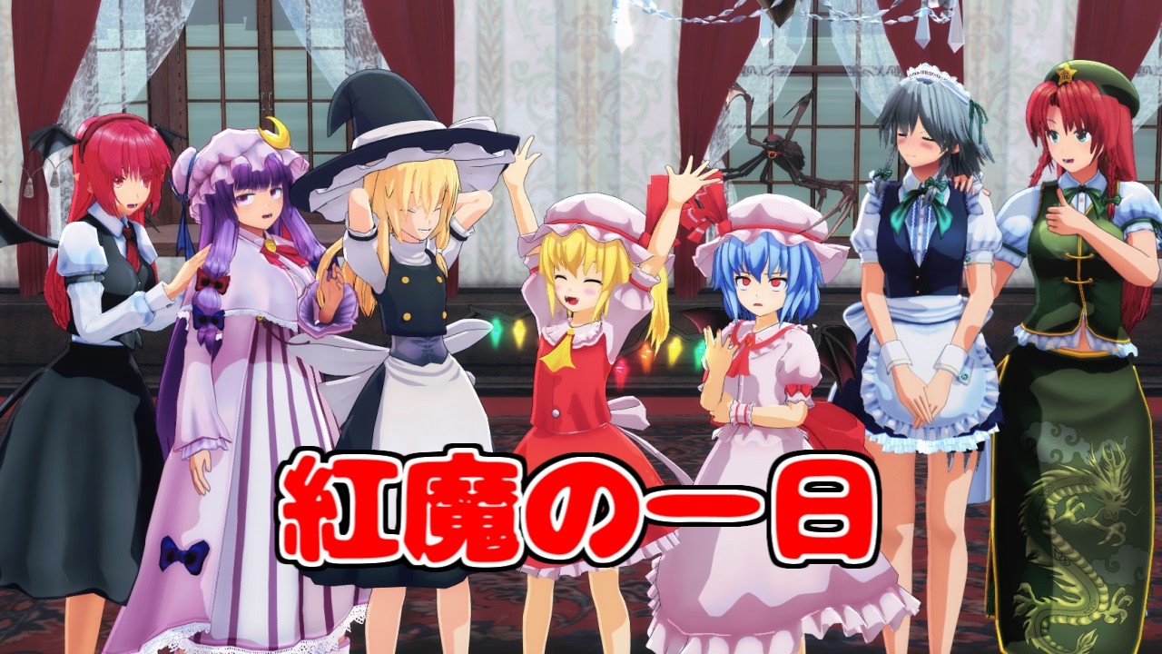 【東方MMD】紅魔の一日