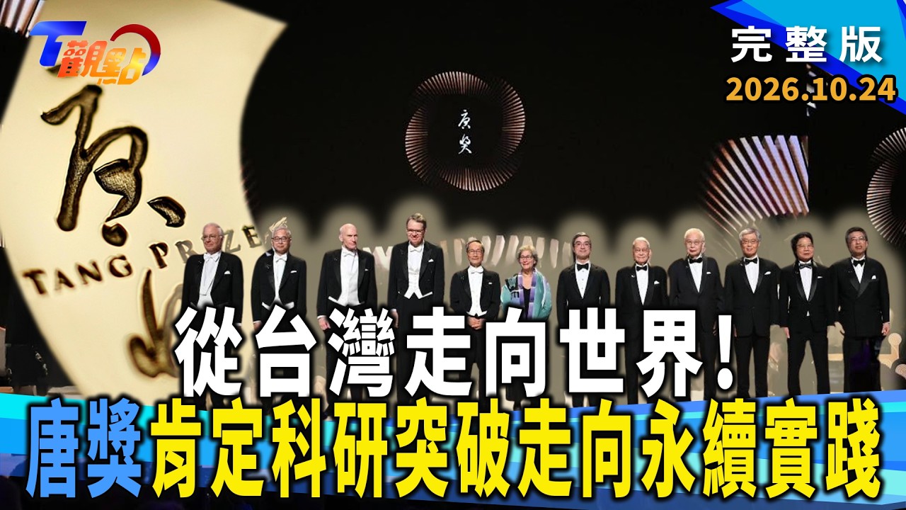 從台灣走向世界 唐獎以頂尖學術成就創造全球影響力
