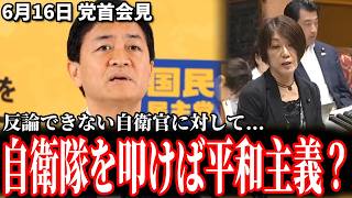 【正論】玉木代表「反論できない自衛官を相手に、国会議員が言うべきではない！」 立憲議員の発言に対し代弁 6月16日 党首会見 #国民民主党 #玉木雄一郎