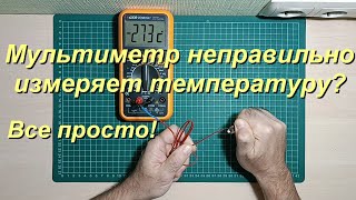 Почему мультиметр неправильно измеряет температуру? Все очень просто!