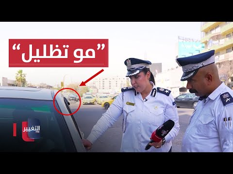 شاهد بالفيديو.. سائق عراقي لشرطة المرور : "هي بردة صغيرة ولا تعتبر تظليل"